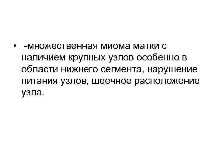  • множественная миома матки с наличием крупных узлов особенно в области нижнего сегмента,