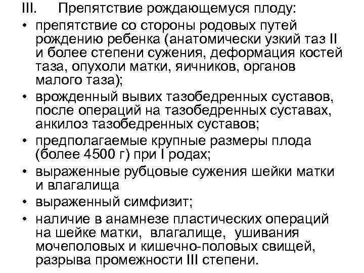 III. Препятствие рождающемуся плоду: • препятствие со стороны родовых путей рождению ребенка (анатомически узкий