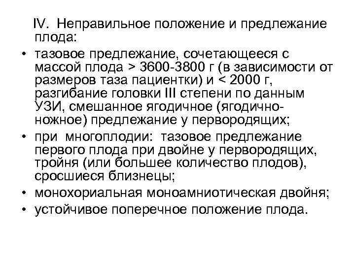  • • IV. Неправильное положение и предлежание плода: тазовое предлежание, сочетающееся с массой