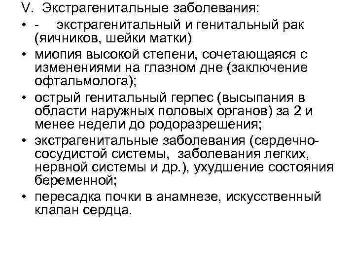 V. Экстрагенитальные заболевания: • экстрагенитальный и генитальный рак (яичников, шейки матки) • миопия высокой