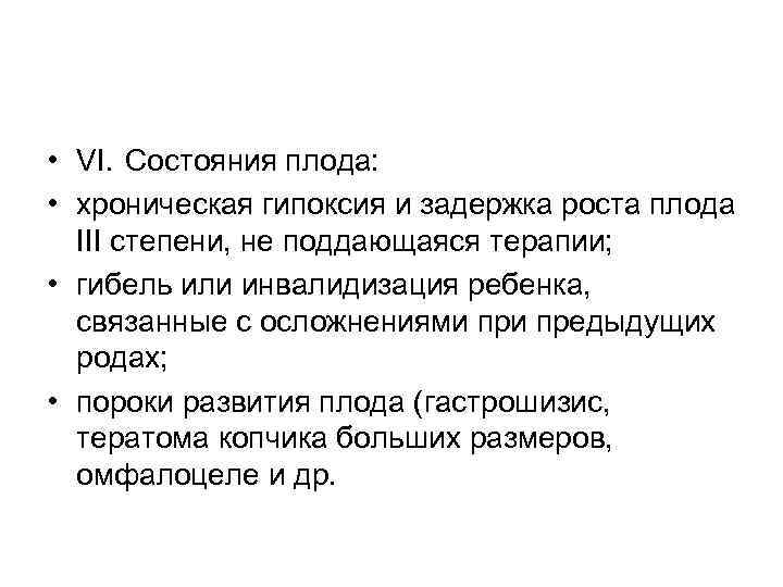  • VI. Состояния плода: • хроническая гипоксия и задержка роста плода III степени,