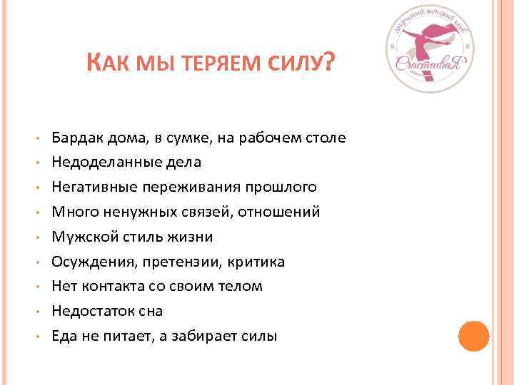 КАК МЫ ТЕРЯЕМ СИЛУ? • • • Бардак дома, в сумке, на рабочем столе