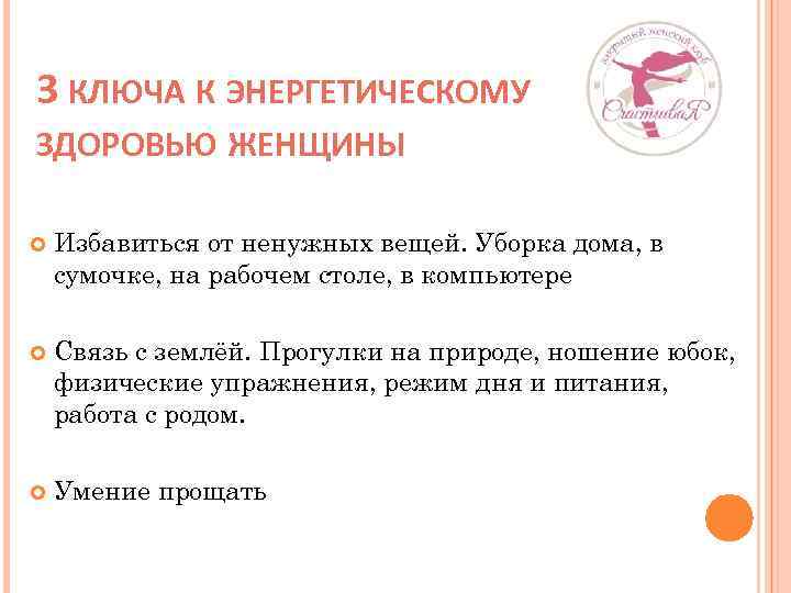 3 КЛЮЧА К ЭНЕРГЕТИЧЕСКОМУ ЗДОРОВЬЮ ЖЕНЩИНЫ Избавиться от ненужных вещей. Уборка дома, в сумочке,