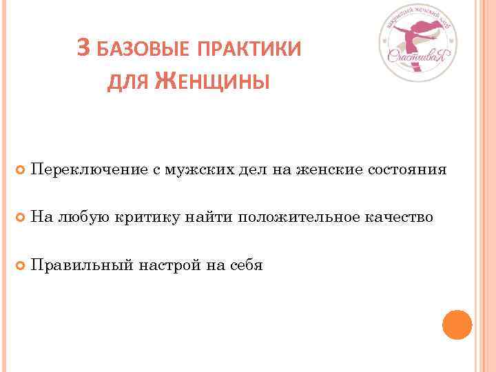 3 БАЗОВЫЕ ПРАКТИКИ ДЛЯ ЖЕНЩИНЫ Переключение с мужских дел на женские состояния На любую