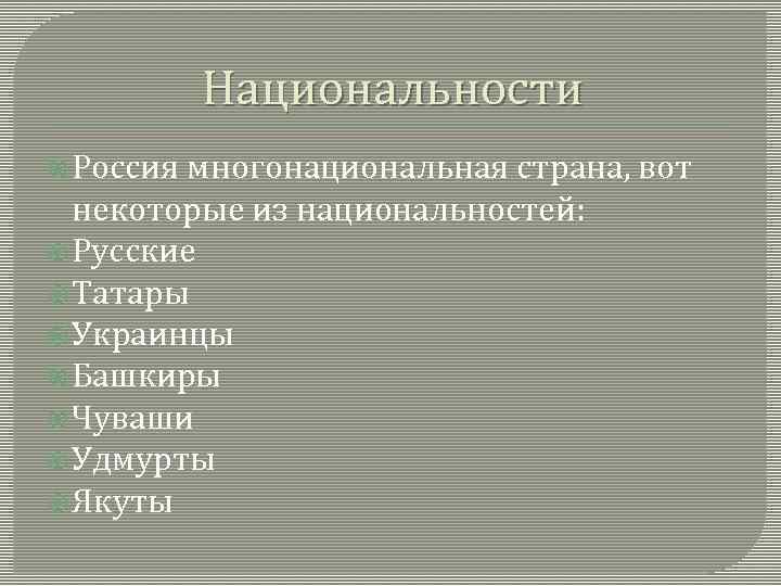 Национальности Россия многонациональная страна, вот некоторые из национальностей: Русские Татары Украинцы Башкиры Чуваши Удмурты