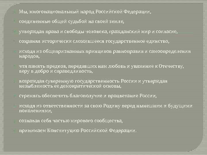  Мы, многонациональный народ Российской Федерации, соединенные общей судьбой на своей земле, утверждая права