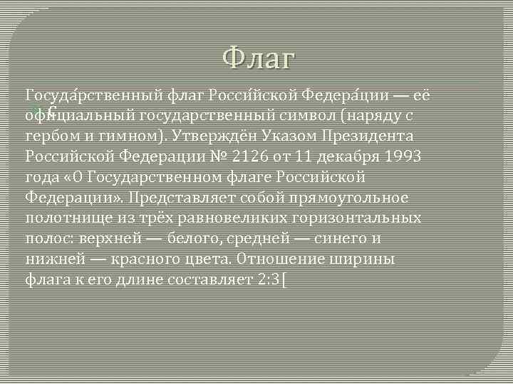 Флаг Госуда рственный флаг Росси йской Федера ции — её с официальный государственный символ