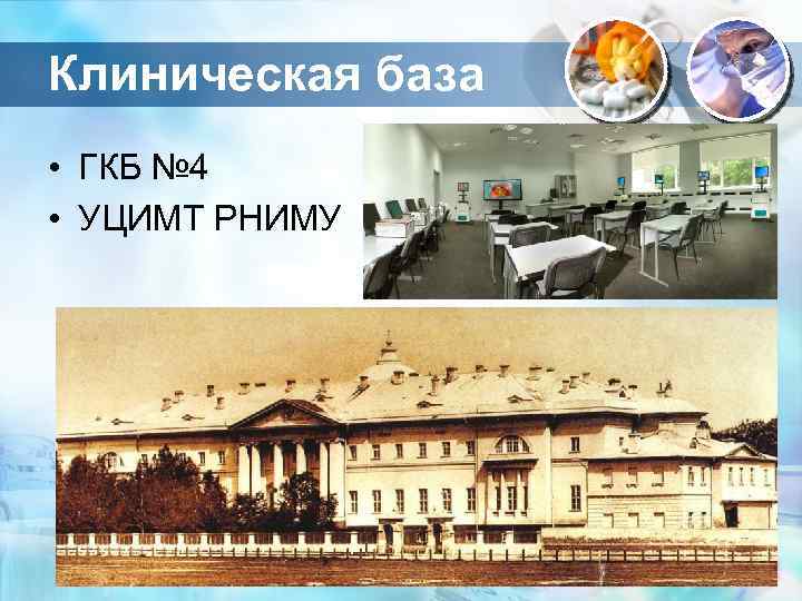 Клиническая база • ГКБ № 4 • УЦИМТ РНИМУ 