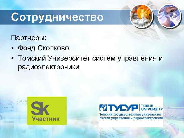 Сотрудничество Партнеры: • Фонд Сколково • Томский Университет систем управления и радиоэлектроники 