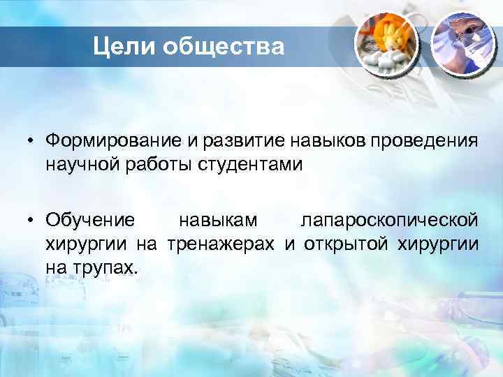 Цели общества • Формирование и развитие навыков проведения научной работы студентами • Обучение навыкам