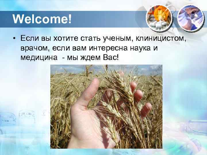 Welcome! • Если вы хотите стать ученым, клиницистом, врачом, если вам интересна наука и