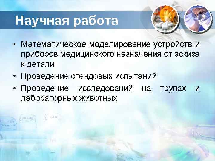 Научная работа • Математическое моделирование устройств и приборов медицинского назначения от эскиза к детали