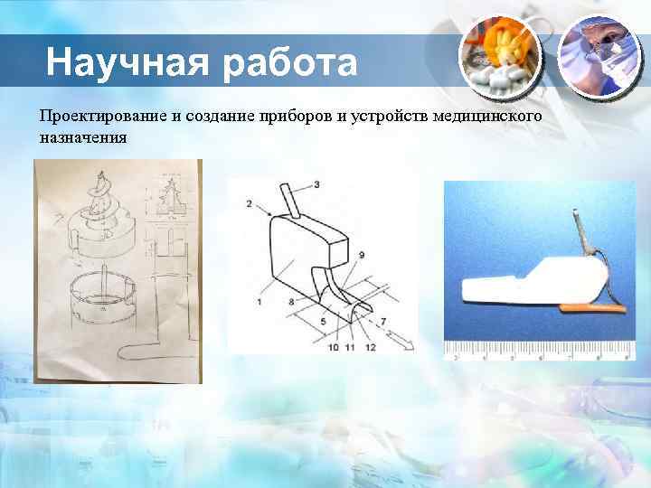 Научная работа Проектирование и создание приборов и устройств медицинского назначения 