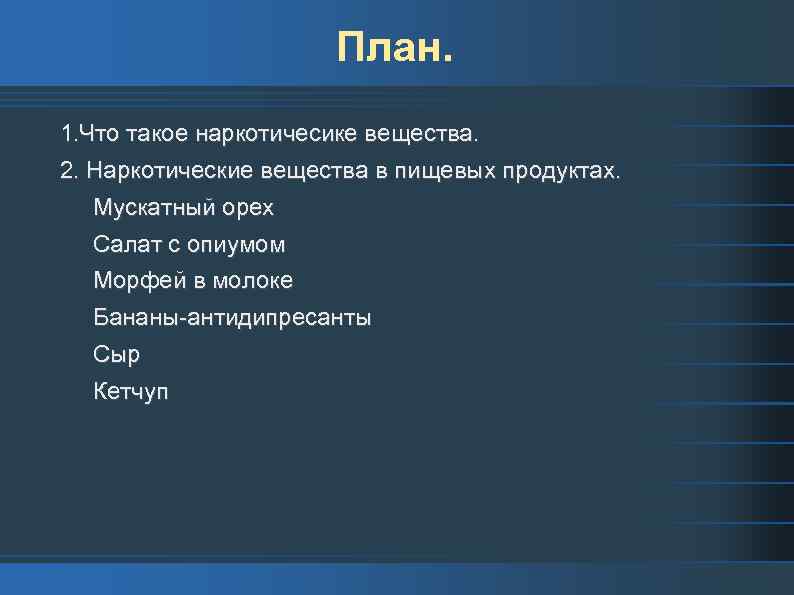 План. 1. Что такое наркотичесике вещества. 2. Наркотические вещества в пищевых продуктах. Мускатный орех