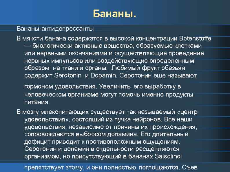 Бананы-антидепрессанты В мякоти банана содержатся в высокой концентрации Botenstoffe — биологически активные вещества, образуемые