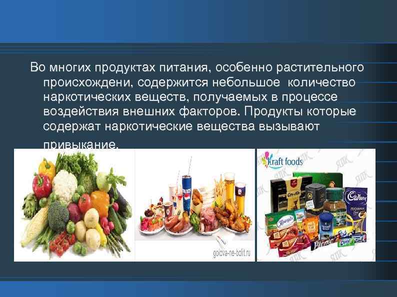 Во многих продуктах питания, особенно растительного происхождени, содержится небольшое количество наркотических веществ, получаемых в