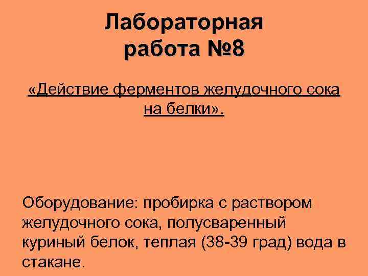 Биология 8 лабораторная. Лабораторная работа действие ферментов желудочного сока. Лабораторная работа действие ферментов.. Воздействие желудочного сока на белок лабораторная работа. Влияние желудочного сока на белки.