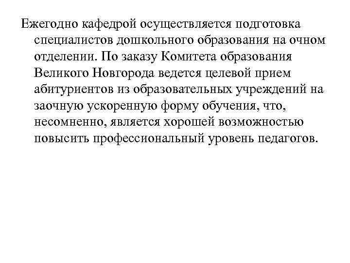 Ежегодно кафедрой осуществляется подготовка специалистов дошкольного образования на очном отделении. По заказу Комитета образования