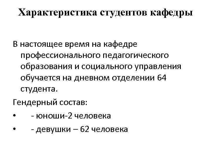 Характеристика студентов кафедры В настоящее время на кафедре профессионального педагогического образования и социального управления