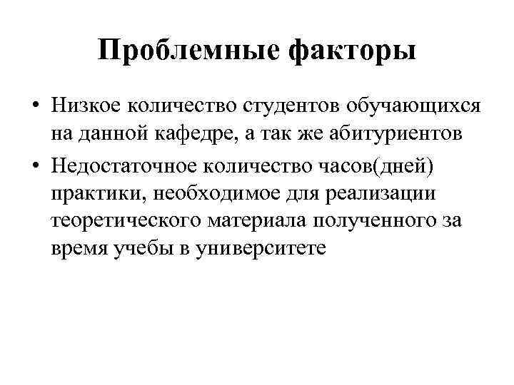 Проблемные факторы • Низкое количество студентов обучающихся на данной кафедре, а так же абитуриентов