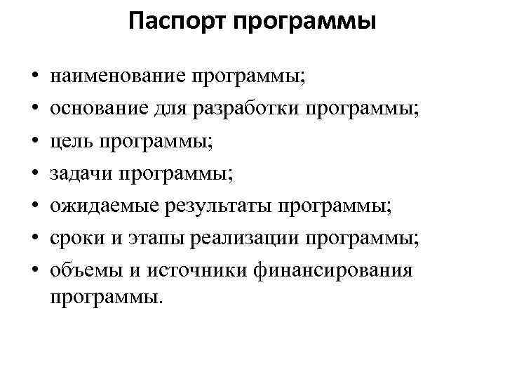 Паспорт программы • • наименование программы; основание для разработки программы; цель программы; задачи программы;