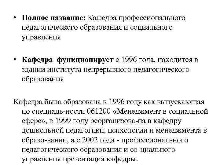  • Полное название: Кафедра профессионального педагогического образования и социального управления • Кафедра функционирует