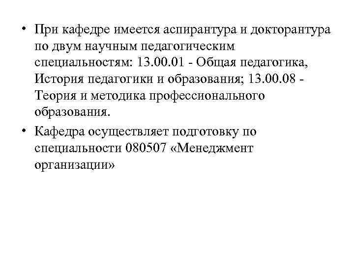  • При кафедре имеется аспирантура и докторантура по двум научным педагогическим специальностям: 13.
