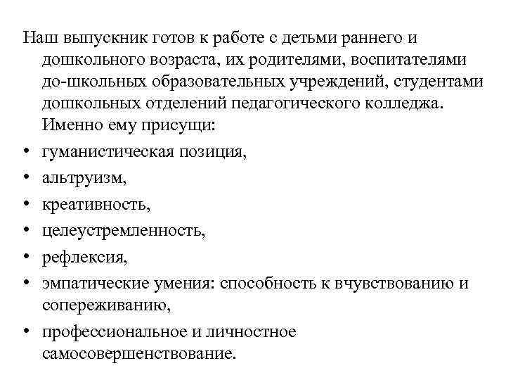 Наш выпускник готов к работе с детьми раннего и дошкольного возраста, их родителями, воспитателями