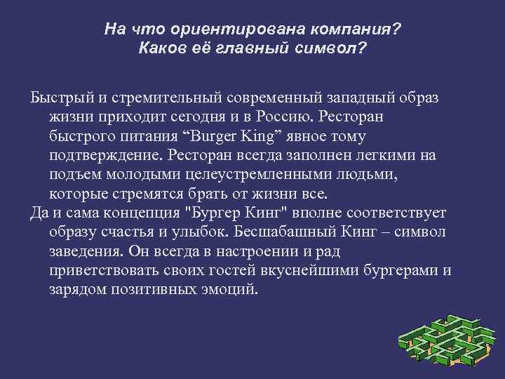 На что ориентирована компания? Каков её главный символ? Быстрый и стремительный современный западный образ