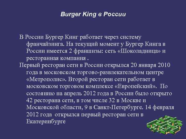 Burger King в России В России Бургер Кинг работает через систему франчайзинга. На текущий