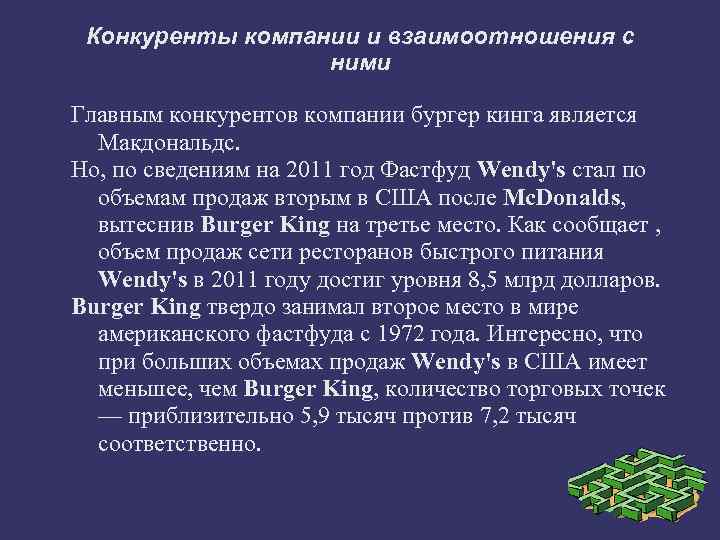 Конкуренты компании и взаимоотношения с ними Главным конкурентов компании бургер кинга является Макдональдс. Но,