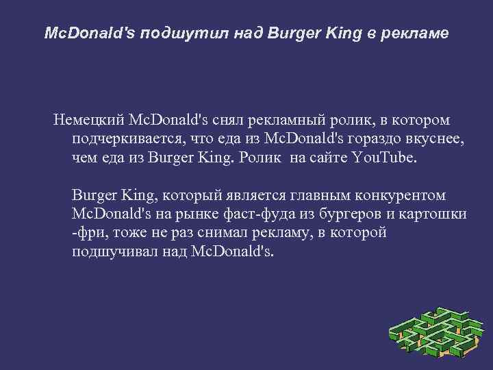 Mc. Donald's подшутил над Burger King в рекламе Немецкий Mc. Donald's снял рекламный ролик,