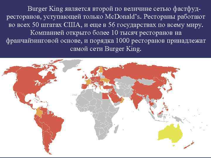 Burger King является второй по величине сетью фастфудресторанов, уступающей только Mc. Donald’s. Рестораны работают