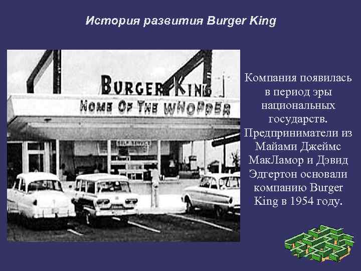 История развития Burger King Компания появилась в период эры национальных государств. Предприниматели из Майами