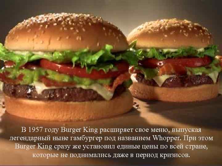 В 1957 году Burger King расширяет свое меню, выпуская легендарный ныне гамбургер под названием