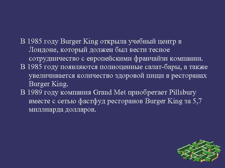 В 1985 году Burger King открыла учебный центр в Лондоне, который должен был вести