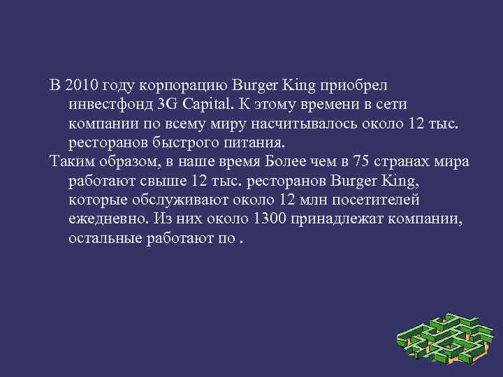 В 2010 году корпорацию Burger King приобрел инвестфонд 3 G Capital. К этому времени