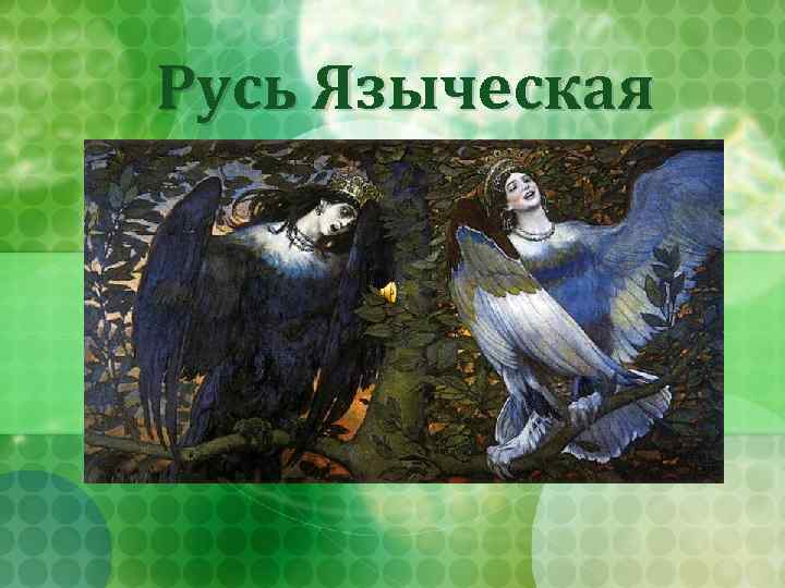 Русь Языческая 