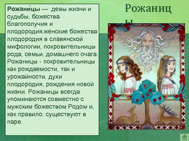 Рожани цы — девы жизни и судьбы, божества благополучия и плодородия. женские божества плодородия