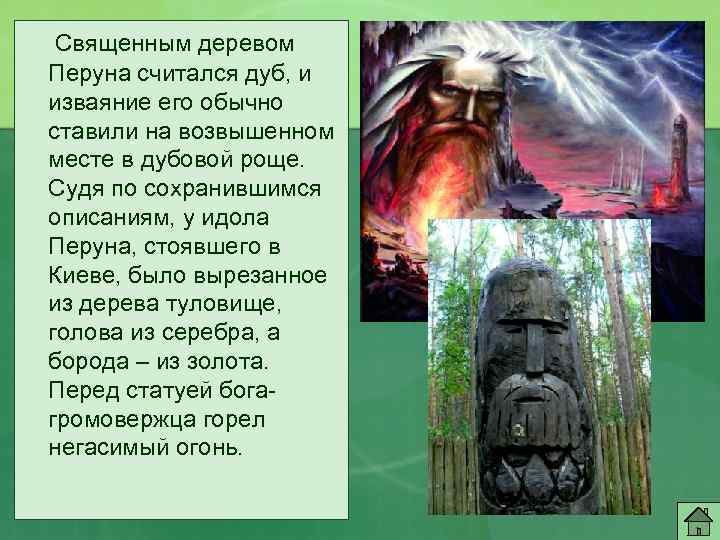  Священным деревом Перуна считался дуб, и изваяние его обычно ставили на возвышенном месте