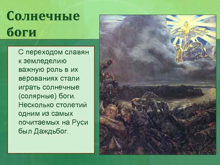 Солнечные боги С переходом славян к земледелию важную роль в их верованиях стали играть