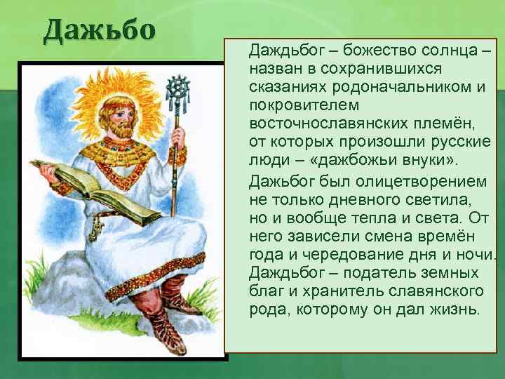 Дажьбо г Даждьбог – божество солнца – назван в сохранившихся сказаниях родоначальником и покровителем
