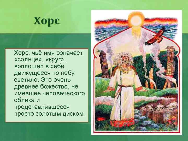 Хорс, чьё имя означает «солнце» , «круг» , воплощал в себе движущееся по небу