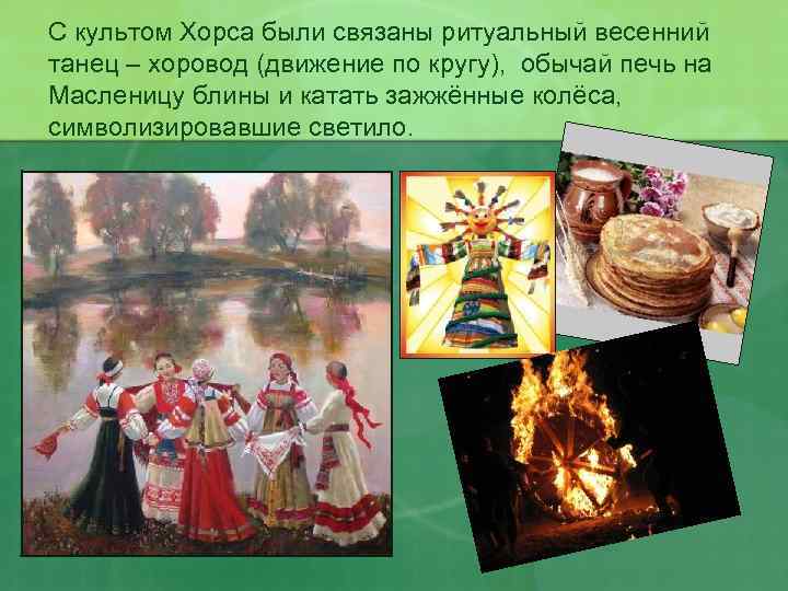 С культом Хорса были связаны ритуальный весенний танец – хоровод (движение по кругу), обычай