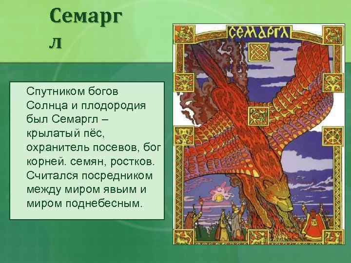 Семарг л Спутником богов Солнца и плодородия был Семаргл – крылатый пёс, охранитель посевов,