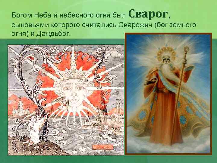 Сварог Богом Неба и небесного огня был , сыновьями которого считались Сварожич (бог земного