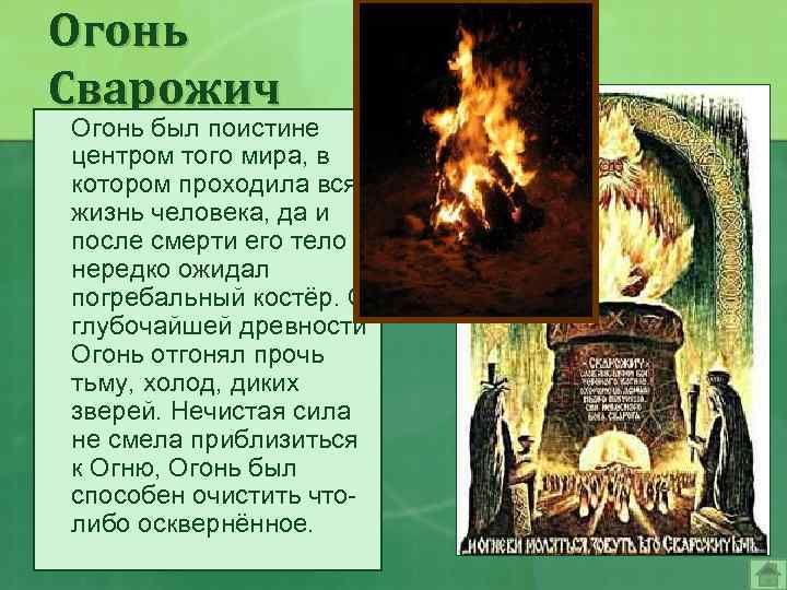 Огонь Сварожич Огонь был поистине центром того мира, в котором проходила вся жизнь человека,