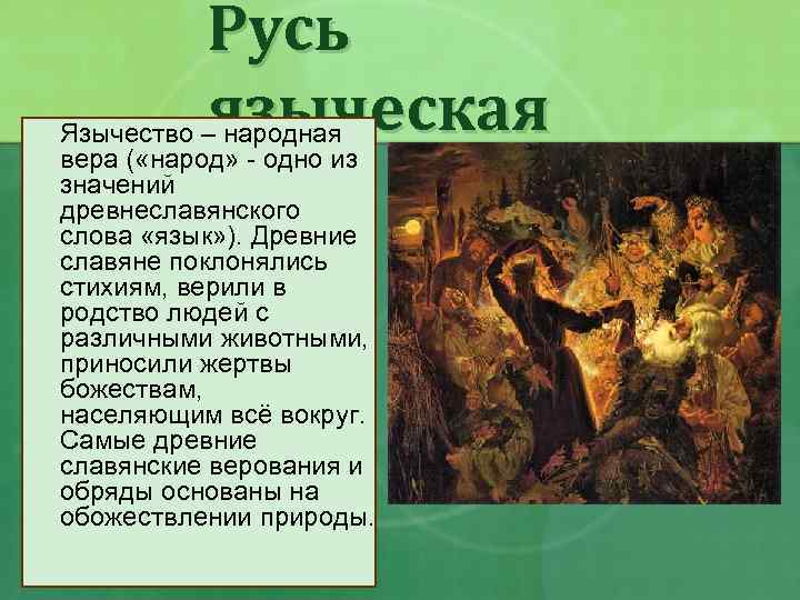 Русь языческая Язычество – народная вера ( «народ» - одно из значений древнеславянского слова