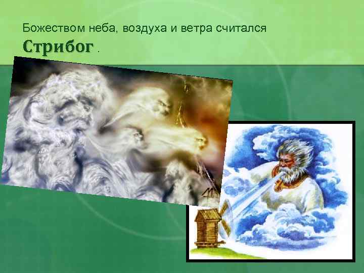 Божеством неба, воздуха и ветра считался Стрибог. 