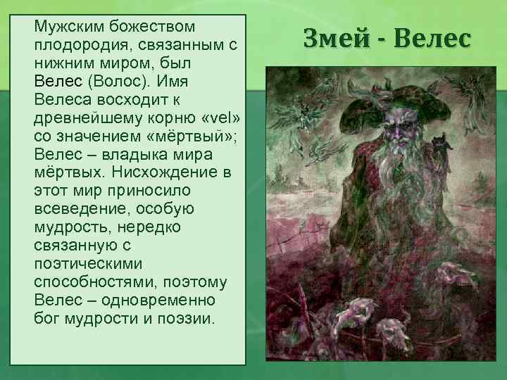 Мужским божеством плодородия, связанным с нижним миром, был Велес (Волос). Имя Велеса восходит к
